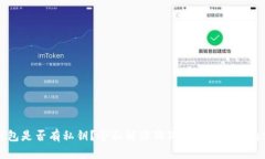 狗狗币核心钱包是否有私