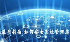 虚拟币钱包使用指南：如