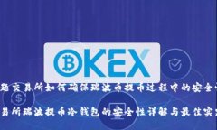问题交易所如何确保瑞波