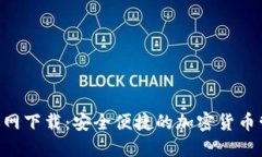 IM钱包2.0官网下载：安全便