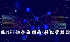 小狐钱包转账NFT的全面指