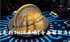 火币钱包支持SHIB币吗？全