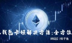 小狐钱包卡顿解决方法：