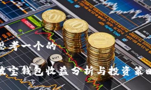 思考一个的
波宝钱包收益分析与投资策略