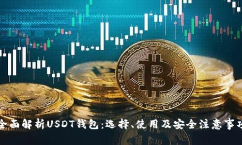 全面解析USDT钱包：选择、使用及安全注意事项
