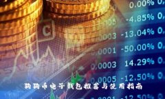 狗狗币电子钱包推荐与使