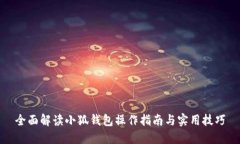 全面解读小狐钱包操作指
