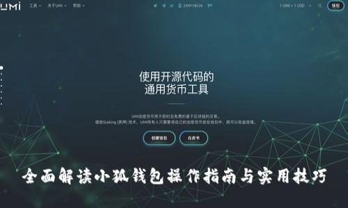 全面解读小狐钱包操作指南与实用技巧
