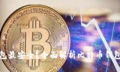 比特币存什么钱包最安全