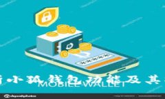 全面解析小狐钱包功能及