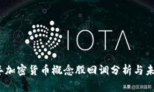 2023年加密货币概念股回调分析与未来趋势