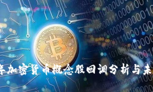 2023年加密货币概念股回调分析与未来趋势