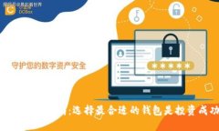 比特币钱包下载指南：选择最合适的钱包是投资