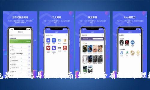 小狐钱包最新动态与使用指南：如何安全有效地管理数字资产