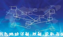 泰达币钱包地址详解：理解、获取与使用技巧
