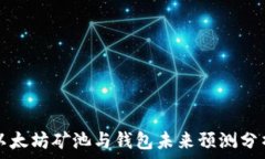  以太坊矿池与钱包未来预测分析