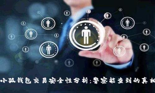 小狐钱包交易安全性分析：警察能查到的真相