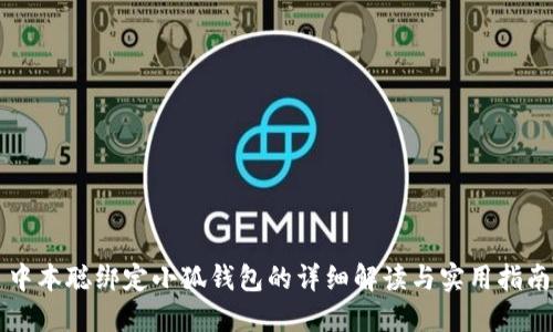 中本聪绑定小狐钱包的详细解读与实用指南