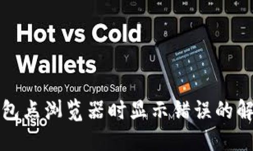 小狐钱包点浏览器时显示错误的解决方案
