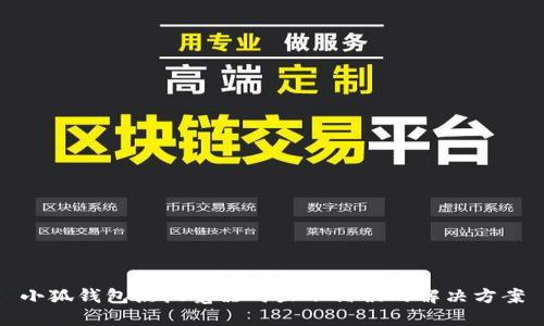 小狐钱包点浏览器时显示错误的解决方案