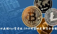 : 以太坊App官方版：24小时实时更新与全面解析