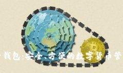 比特币太子钱包：安全、
