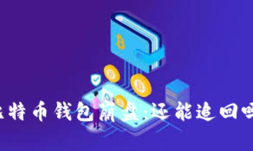 比特币钱包崩盘：还能追回吗？