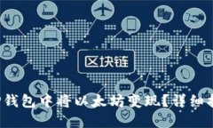  如何在TP钱包中将以太坊