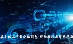 如何在手机上下载小狐钱包：详细教程与常见问
