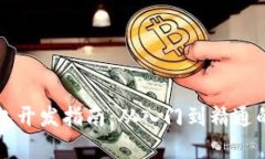 比特币钱包开发指南：从