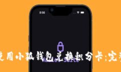 :如何使用小狐钱包兑换积分卡：完整指南