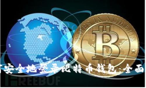 如何安全地登录比特币钱包：全面指南