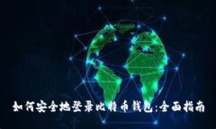 如何安全地登录比特币钱