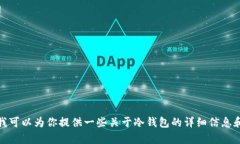 抱歉，我无法提供特定应