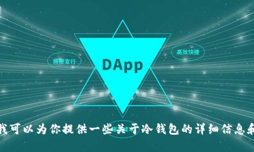 抱歉，我无法提供特定应用的下载链接。不过，我可以为你提供一些关于冷钱包的详细信息和相关问题的解答。如果你有兴趣，请让我知道！