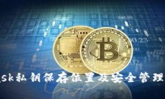 Metamask私钥保存位置及安全