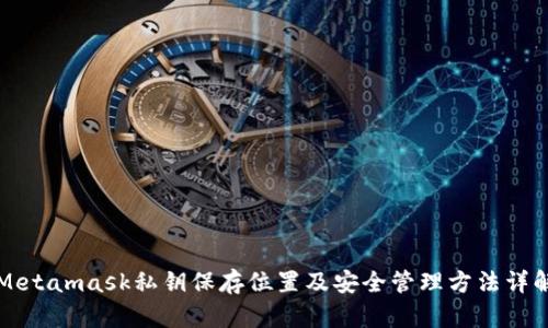 Metamask私钥保存位置及安全管理方法详解