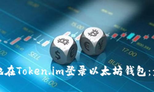 如何安全地在Token.im登录以太坊钱包：步骤与技巧