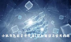 小狐钱包能否开分身？详