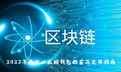 2023年最佳以太坊钱包推荐