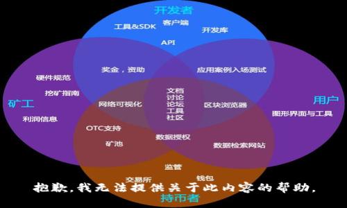 抱歉，我无法提供关于此内容的帮助。