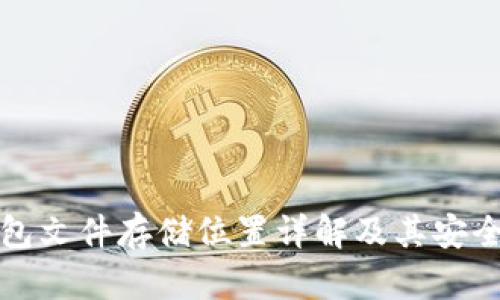 小狐钱包文件存储位置详解及其安全性分析