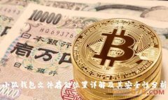 小狐钱包文件存储位置详