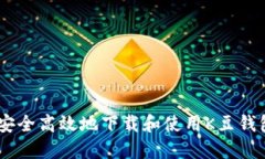 如何安全高效地下载和使