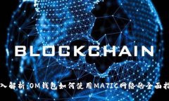 深入解析：OM钱包如何使用