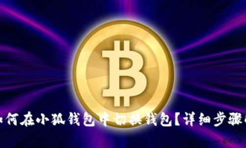 : 如何在小狐钱包中切换钱包？详细步骤解析