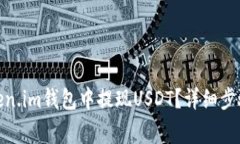 : 如何在Token.im钱包中提现