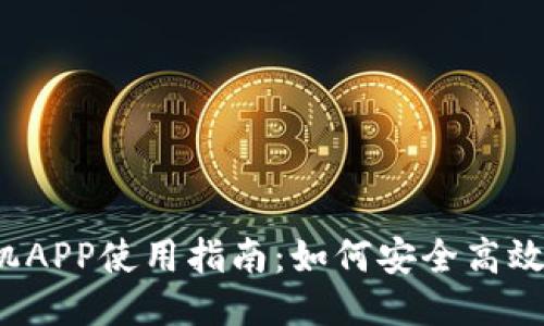 BitMEX手机APP使用指南：如何安全高效地进行交易
