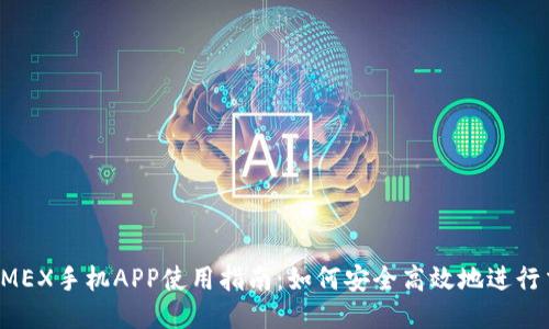 BitMEX手机APP使用指南：如何安全高效地进行交易