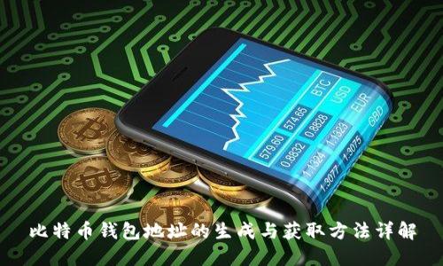 比特币钱包地址的生成与获取方法详解
